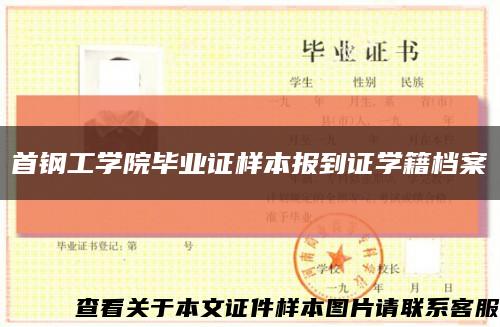 首鋼工學院畢業證樣本報到證學籍檔案縮略圖