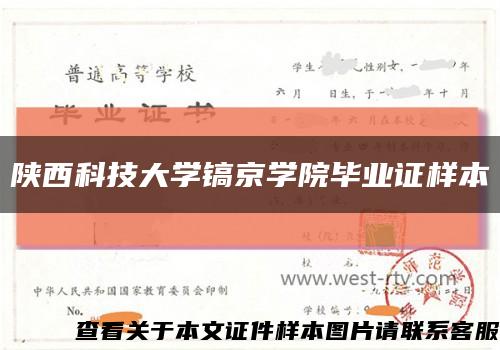 陜西科技大學鎬京學院畢業證樣本縮略圖