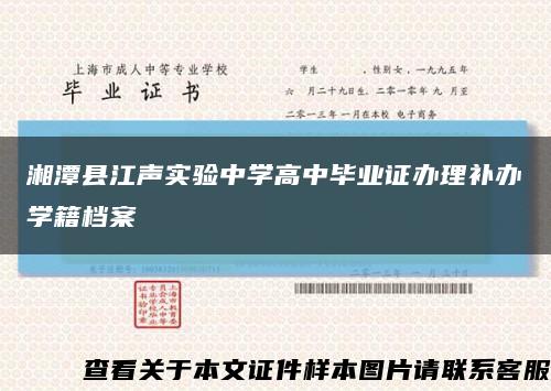湘潭縣江聲實驗中學高中畢業證辦理補辦學籍檔案縮略圖