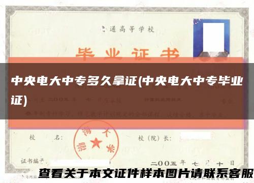 中央電大中專多久拿證(中央電大中專畢業證)縮略圖