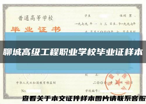 聊城高級工程職業學校畢業證樣本縮略圖