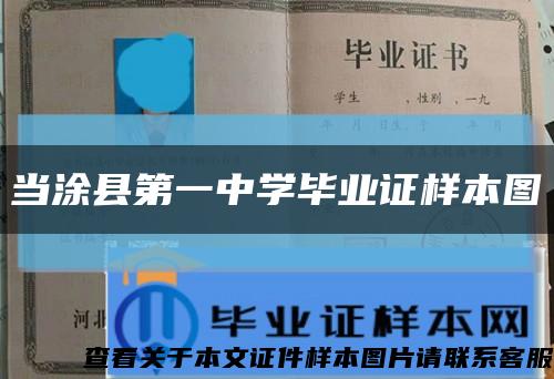 當涂縣第一中學畢業證樣本圖縮略圖