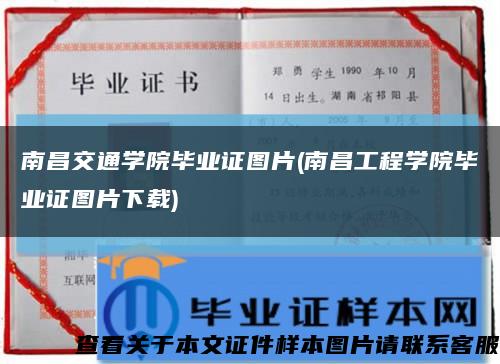 南昌交通學院畢業證圖片(南昌工程學院畢業證圖片下載)縮略圖