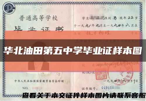 華北油田第五中學畢業證樣本圖縮略圖