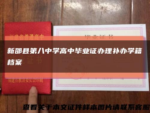 新邵縣第八中學高中畢業證辦理補辦學籍檔案縮略圖