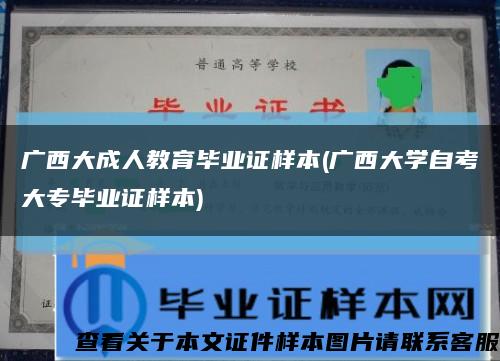 廣西大成人教育畢業證樣本(廣西大學自考大專畢業證樣本)縮略圖