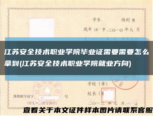 江蘇安全技術職業學院畢業證需要需要怎么拿到(江蘇安全技術職業學院就業方向)縮略圖
