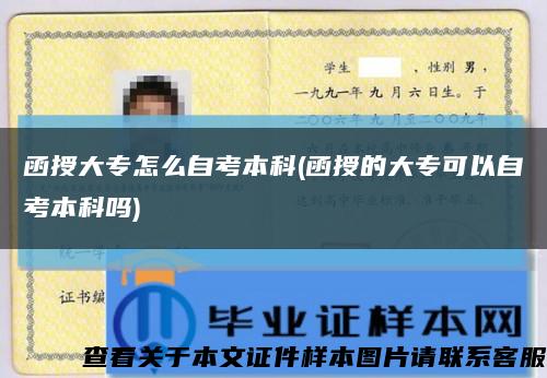 函授大專怎么自考本科(函授的大?？梢宰钥急究茊?縮略圖