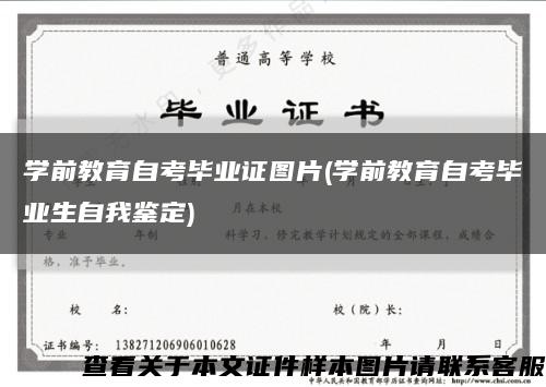 學前教育自考畢業證圖片(學前教育自考畢業生自我鑒定)縮略圖