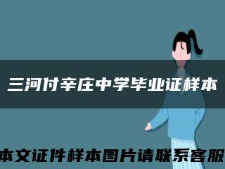 三河付辛莊中學畢業證樣本縮略圖