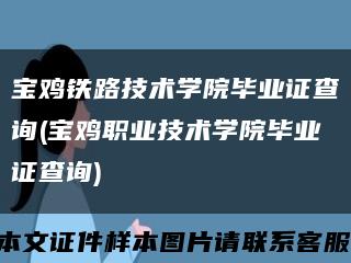 寶雞鐵路技術學院畢業證查詢(寶雞職業技術學院畢業證查詢)縮略圖