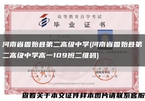 河南省固始縣第二高級中學(河南省固始縣第二高級中學高一109班二維碼)縮略圖