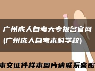 廣州成人自考大專報名官網(廣州成人自考本科學校)縮略圖