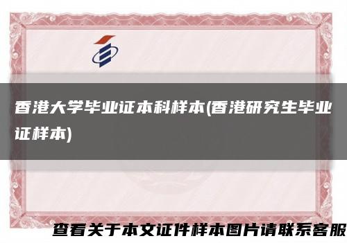 香港大學畢業證本科樣本(香港研究生畢業證樣本)縮略圖