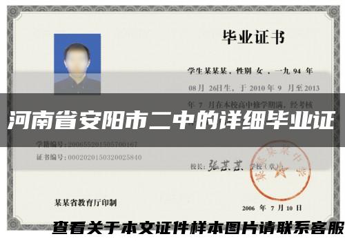 河南省安陽市二中的詳細畢業證縮略圖