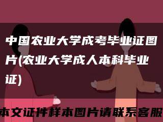 中國農業大學成考畢業證圖片(農業大學成人本科畢業證)縮略圖