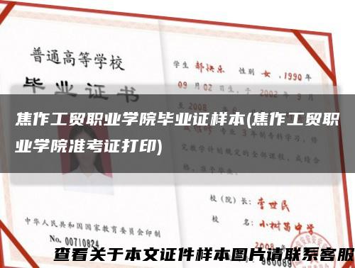 焦作工貿職業學院畢業證樣本(焦作工貿職業學院準考證打印)縮略圖