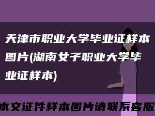 天津市職業大學畢業證樣本圖片(湖南女子職業大學畢業證樣本)縮略圖