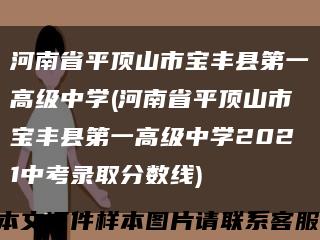 河南省平頂山市寶豐縣第一高級中學(河南省平頂山市寶豐縣第一高級中學2021中考錄取分數線)縮略圖