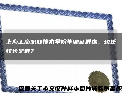上海工商職業技術學院畢業證樣本、現任校長是誰？縮略圖
