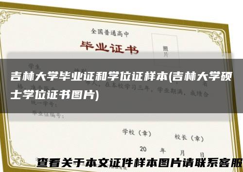 吉林大學畢業證和學位證樣本(吉林大學碩士學位證書圖片)縮略圖