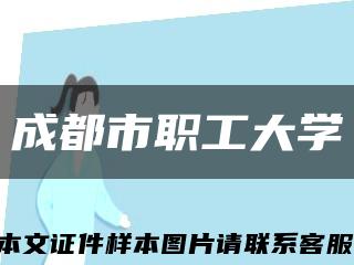 成都市職工大學縮略圖