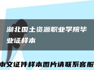 湖北國土資源職業學院畢業證樣本縮略圖