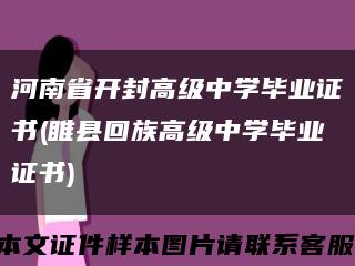 河南省開封高級中學畢業證書(睢縣回族高級中學畢業證書)縮略圖