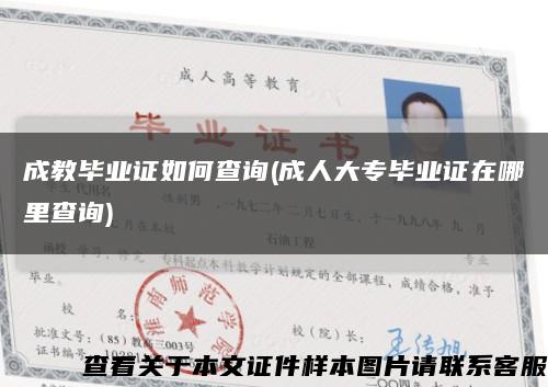 成教畢業證如何查詢(成人大專畢業證在哪里查詢)縮略圖
