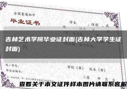 吉林藝術學院畢業證封面(吉林大學學生證封面)縮略圖