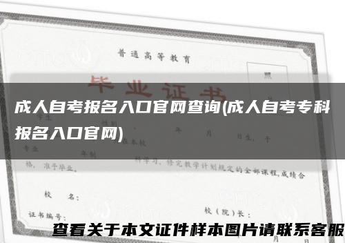 成人自考報名入口官網查詢(成人自考?？茍竺肟诠倬W)縮略圖