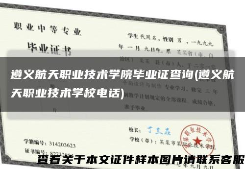 遵義航天職業技術學院畢業證查詢(遵義航天職業技術學校電話)縮略圖