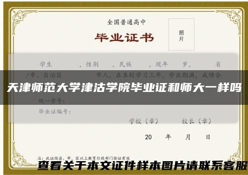 天津師范大學津沽學院畢業證和師大一樣嗎縮略圖