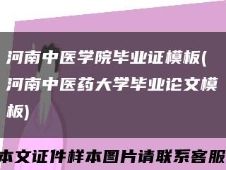 河南中醫學院畢業證模板(河南中醫藥大學畢業論文模板)縮略圖