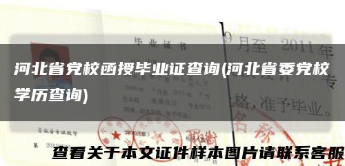 河北省黨校函授畢業證查詢(河北省委黨校學歷查詢)縮略圖