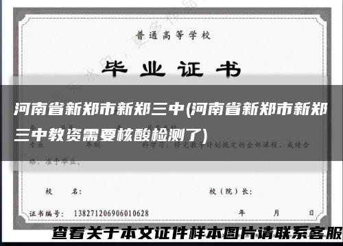 河南省新鄭市新鄭三中(河南省新鄭市新鄭三中教資需要核酸檢測了)縮略圖