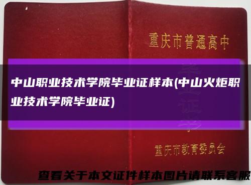 中山職業技術學院畢業證樣本(中山火炬職業技術學院畢業證)縮略圖
