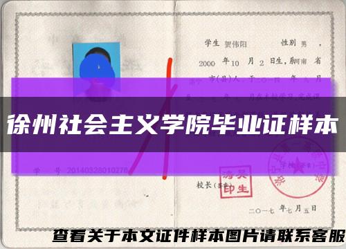 徐州社會主義學院畢業證樣本縮略圖