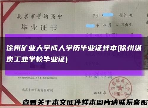 徐州礦業大學成人學歷畢業證樣本(徐州煤炭工業學校畢業證)縮略圖