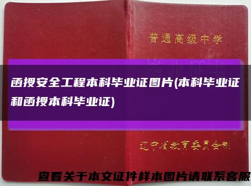 函授安全工程本科畢業證圖片(本科畢業證和函授本科畢業證)縮略圖