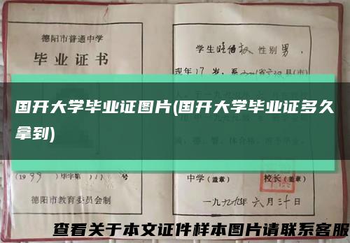 國開大學畢業證圖片(國開大學畢業證多久拿到)縮略圖
