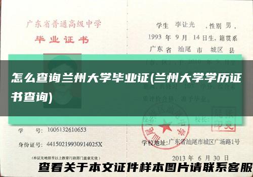 怎么查詢蘭州大學畢業證(蘭州大學學歷證書查詢)縮略圖
