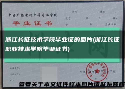 浙江長征技術學院畢業證的圖片(浙江長征職業技術學院畢業證書)縮略圖