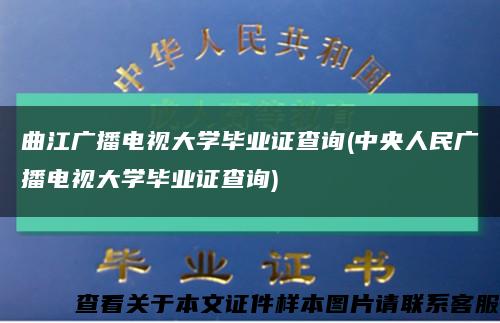 曲江廣播電視大學畢業證查詢(中央人民廣播電視大學畢業證查詢)縮略圖