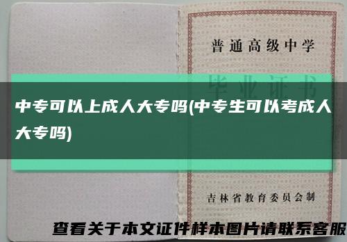 中?？梢陨铣扇舜髮?中專生可以考成人大專嗎)縮略圖