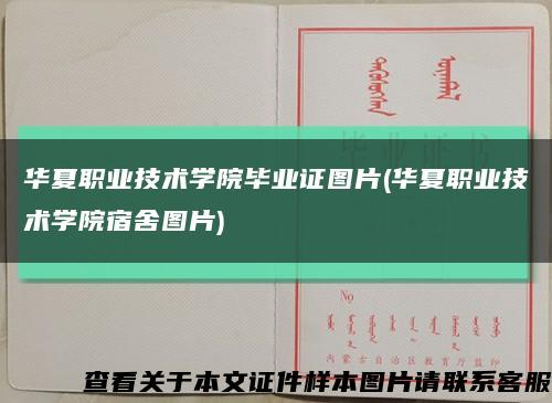 華夏職業技術學院畢業證圖片(華夏職業技術學院宿舍圖片)縮略圖