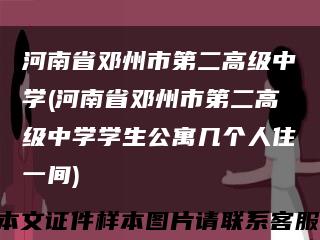 河南省鄧州市第二高級中學(河南省鄧州市第二高級中學學生公寓幾個人住一間)縮略圖