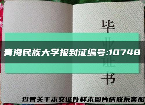 青海民族大學報到證編號:10748縮略圖