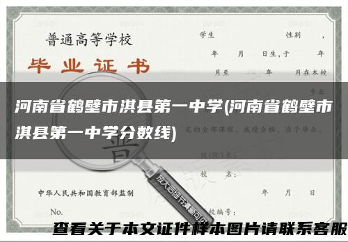 河南省鶴壁市淇縣第一中學(河南省鶴壁市淇縣第一中學分數線)縮略圖