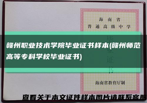 贛州職業技術學院畢業證書樣本(贛州師范高等?？茖W校畢業證書)縮略圖
